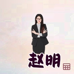 赵明