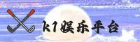 K1娱乐(K1YULE)官方网站 · 极致娱乐体验 · A8T3