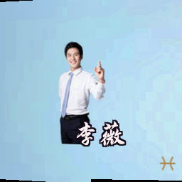 李薇