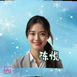 陈悦